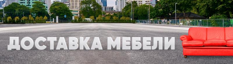 Доставка