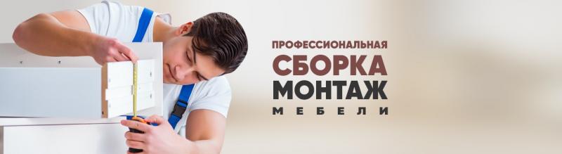 Сборка мебели